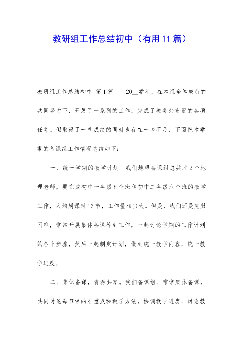 教研组工作总结初中_第1页