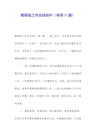 教研组工作总结初中