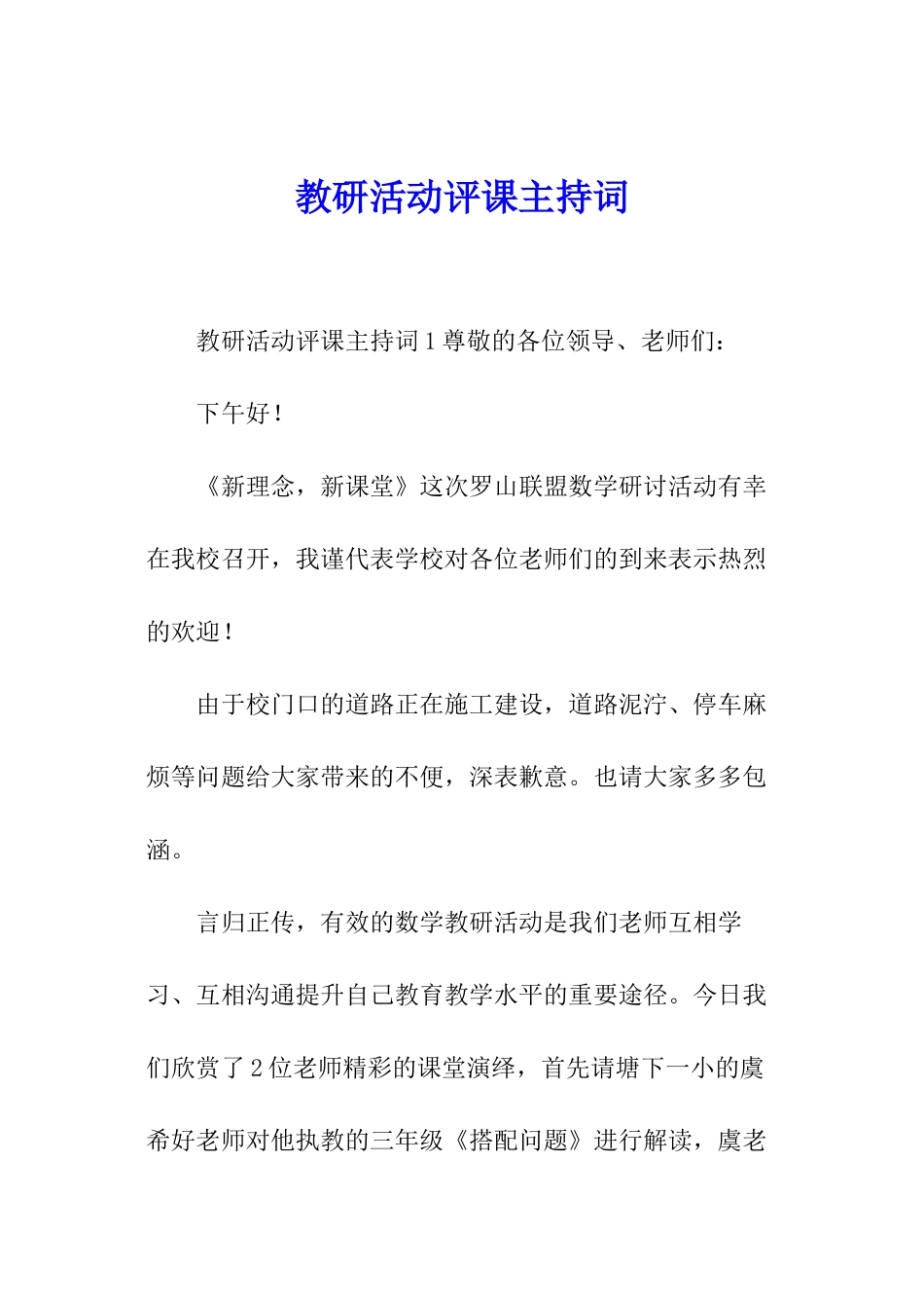 教研活动评课主持词_第1页