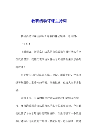 教研活动评课主持词