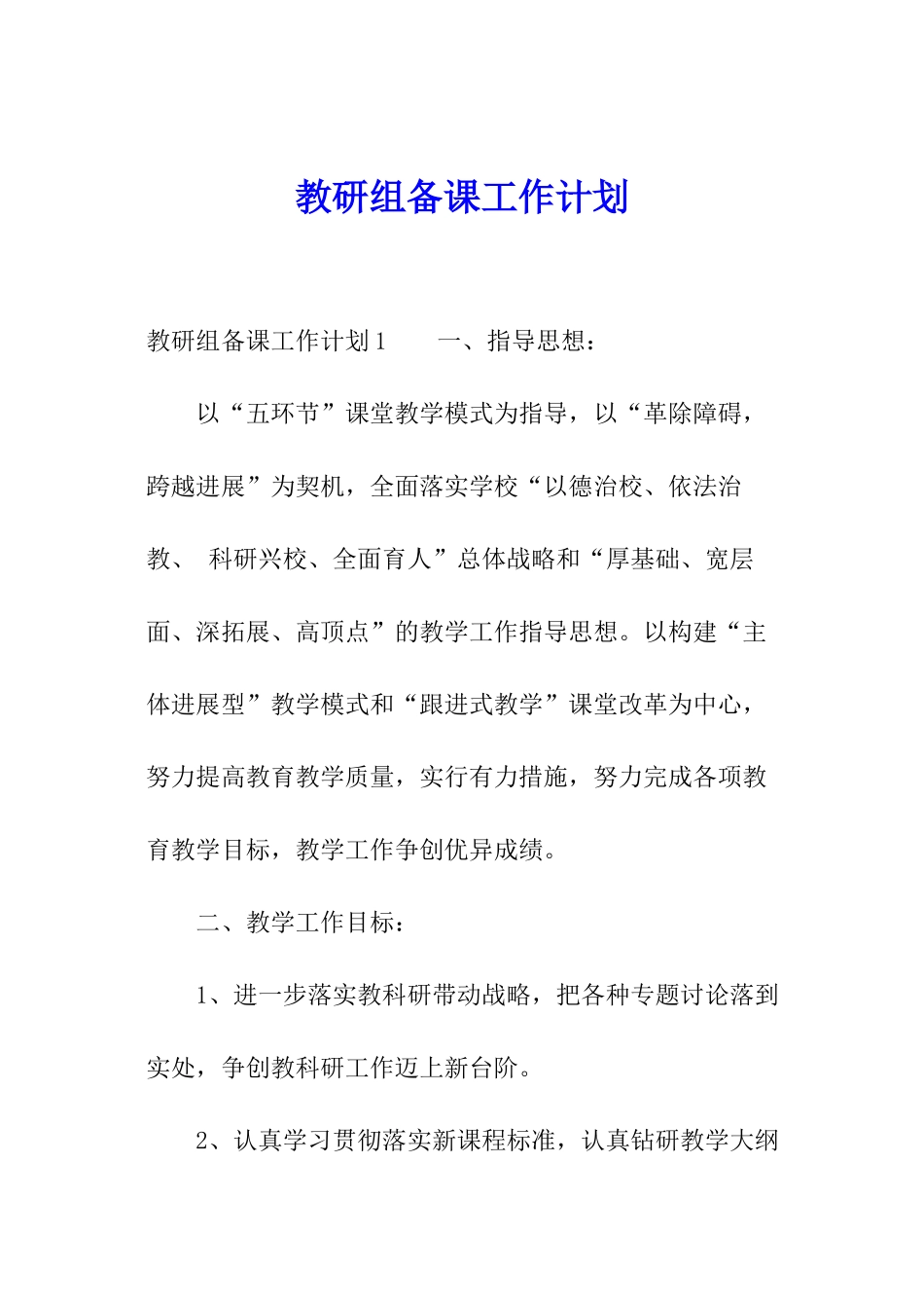 教研组备课工作计划_第1页