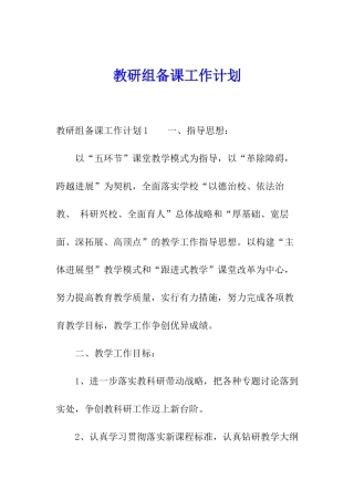 教研组备课工作计划