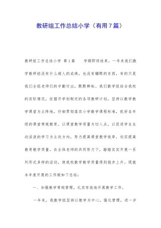 教研组工作总结小学