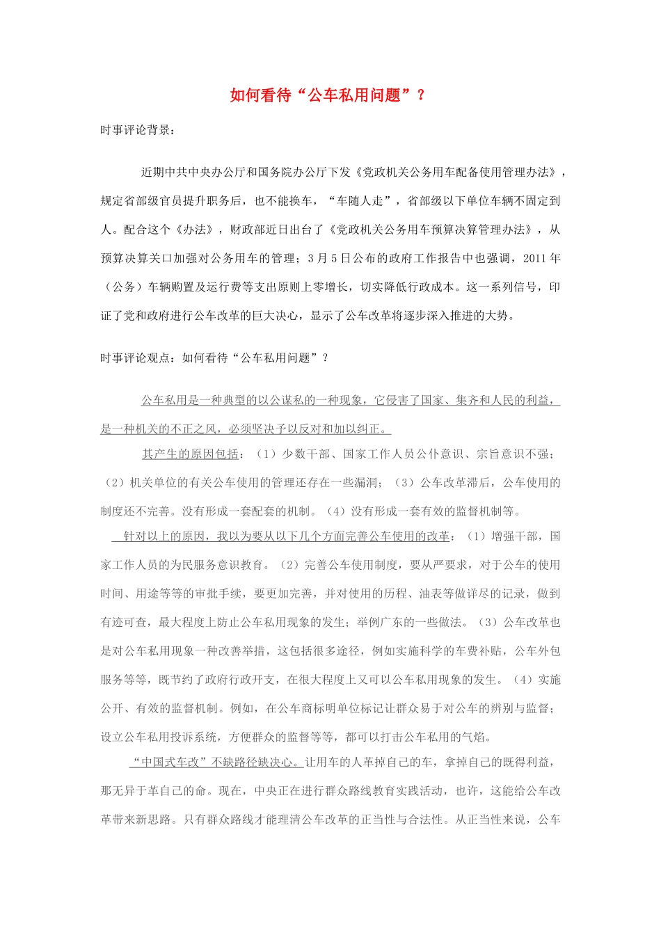 2013年高中政治 7月时事评论 如何看待“公车私用问题”？_第1页