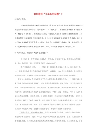 2013年高中政治 7月时事评论 如何看待“公车私用问题”？
