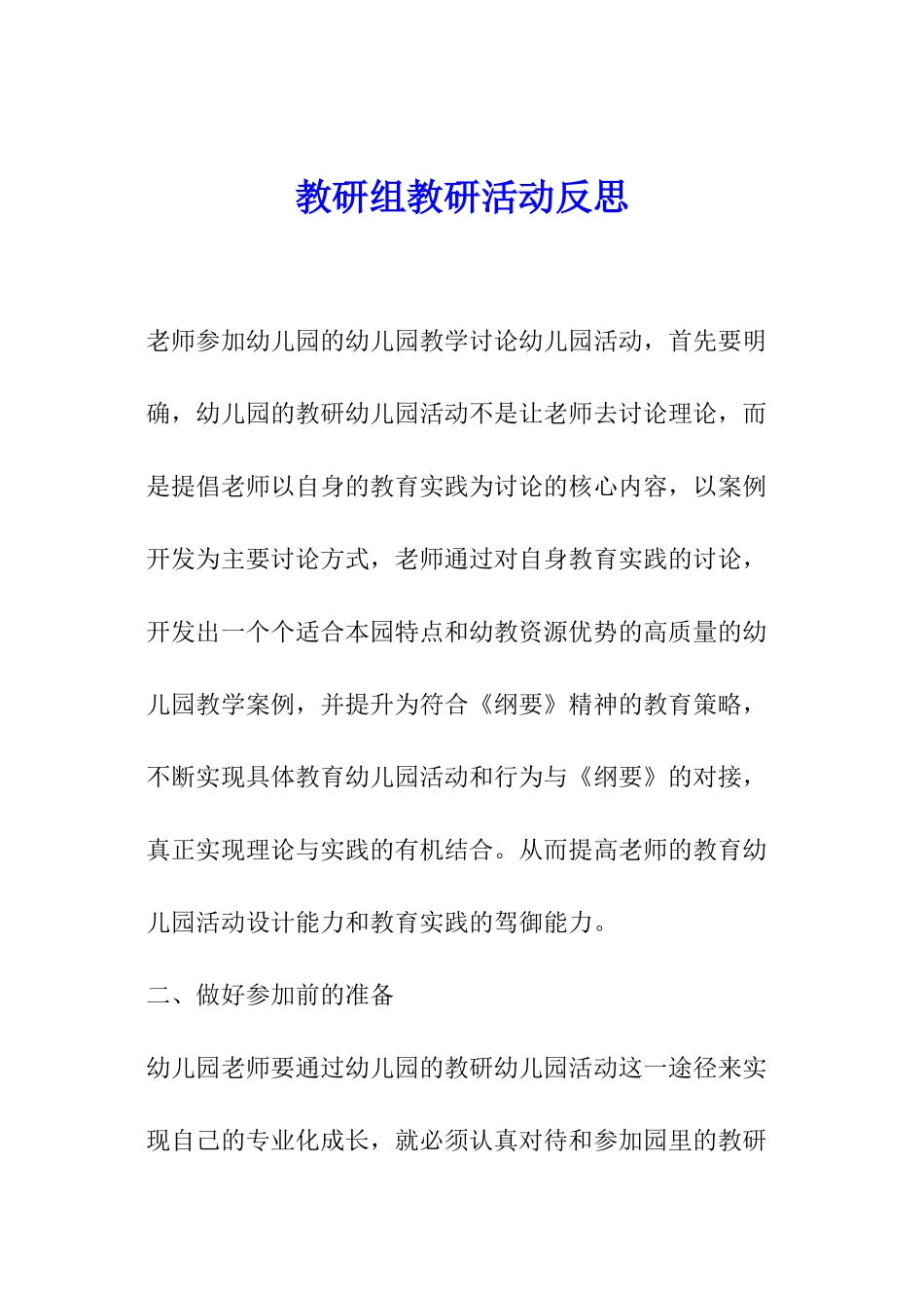 教研组教研活动反思_第1页