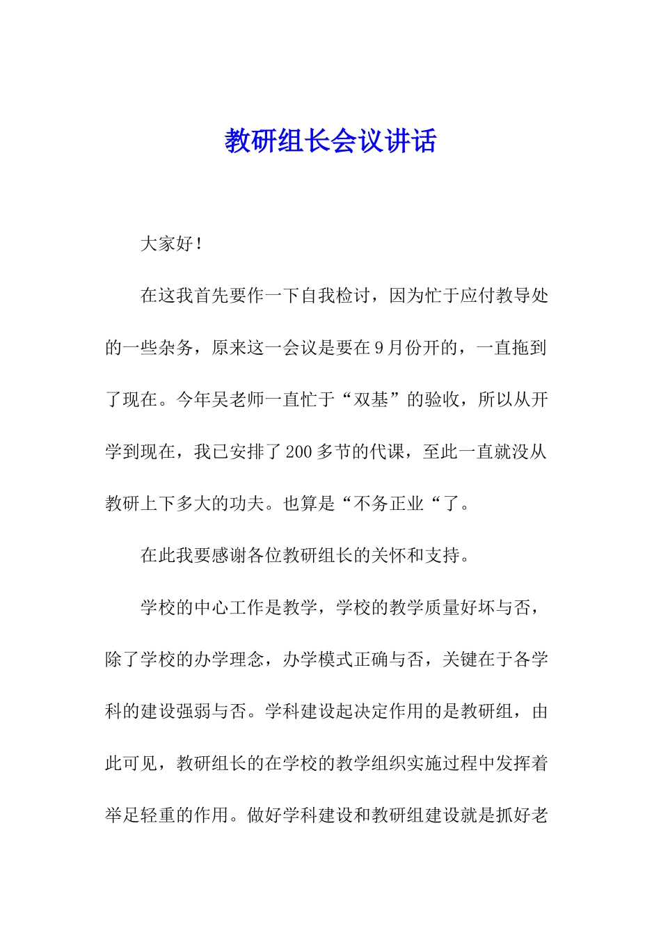 教研组长会议讲话_第1页