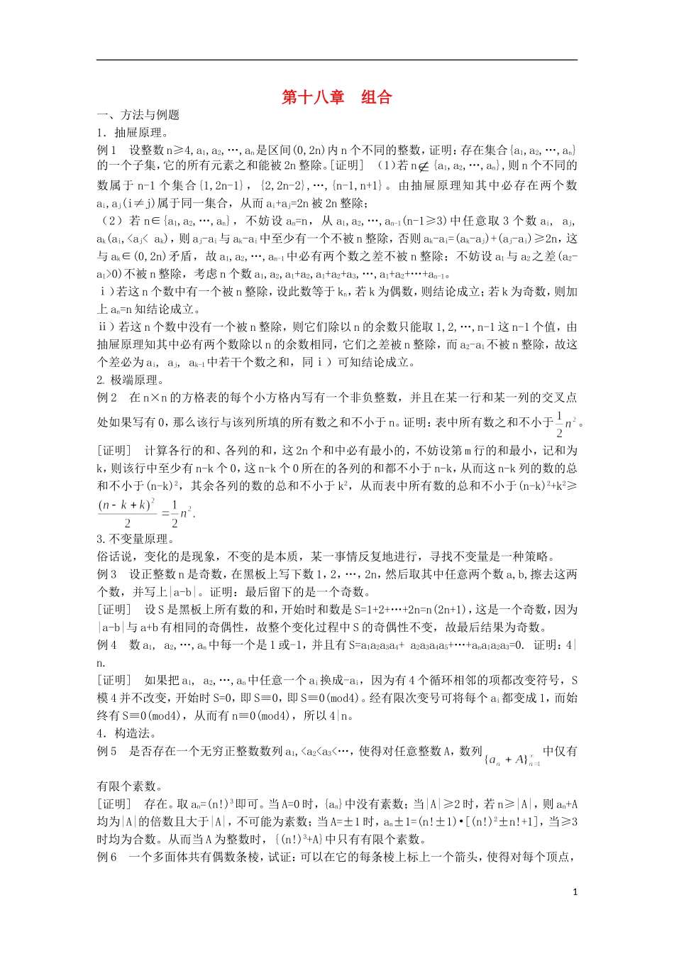 2013届高中数学竞赛教案讲义（18）组合_第1页