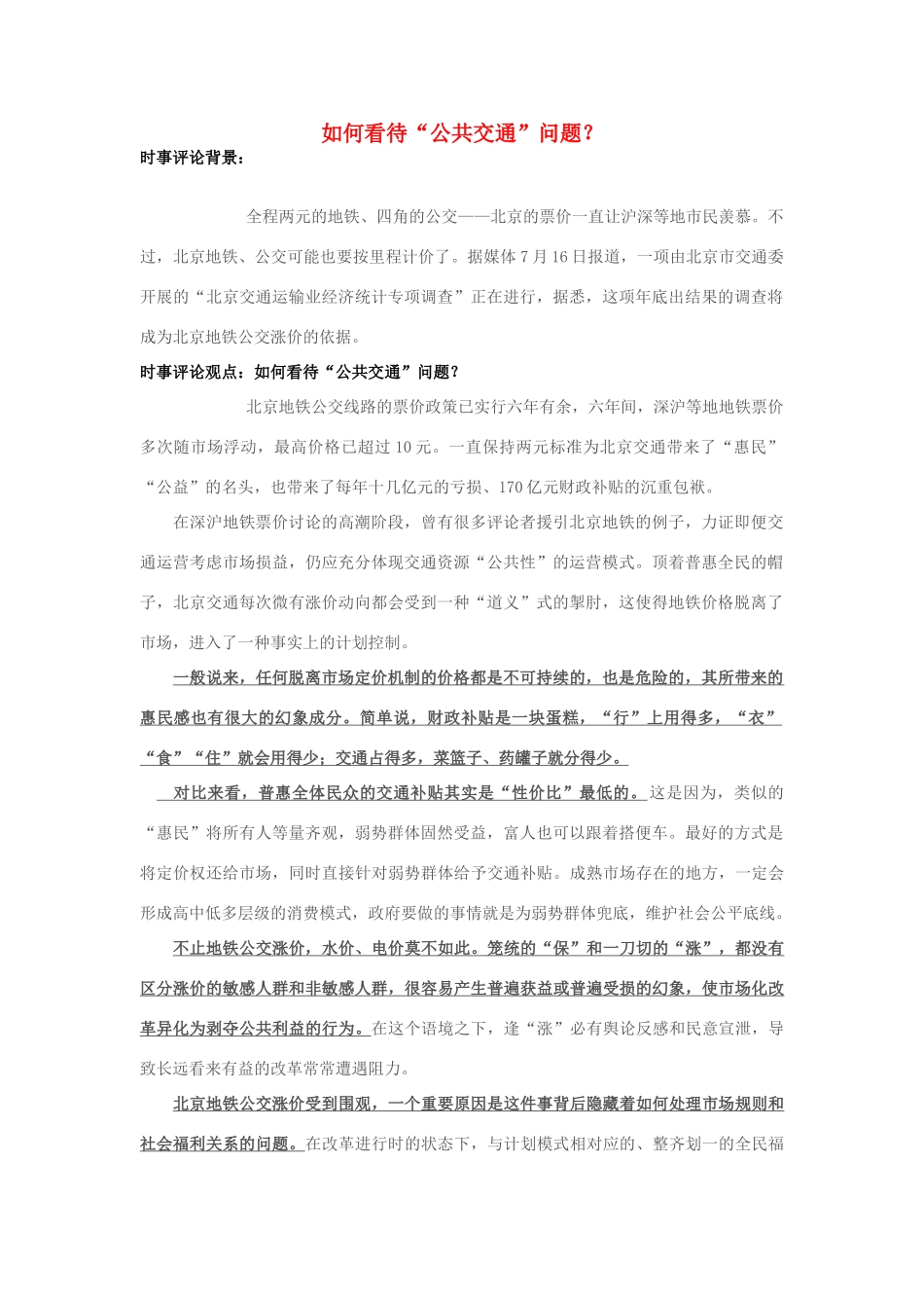 2013年高中政治 7月时事评论 如何看待“公共交通”问题？_第1页