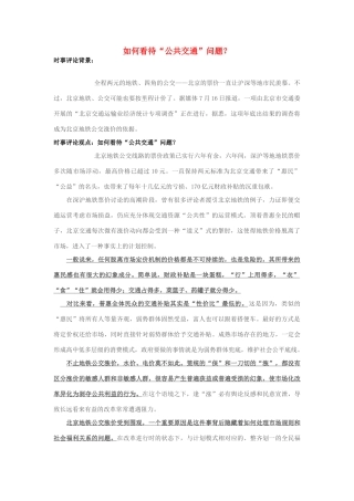 2013年高中政治 7月时事评论 如何看待“公共交通”问题？