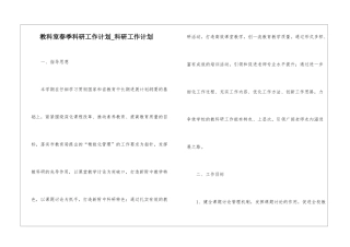 教科室春季科研工作计划-科研工作计划
