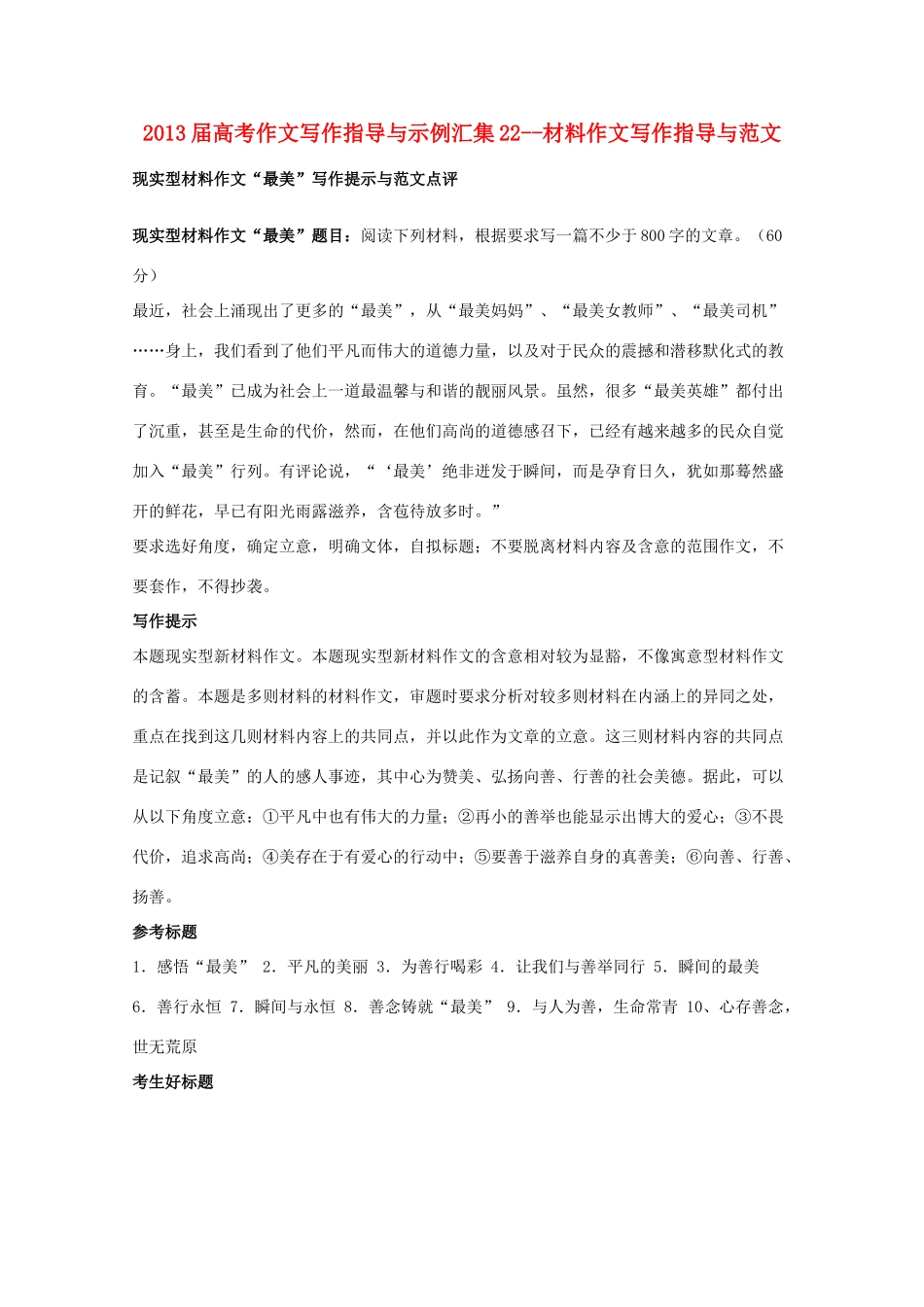 2013届高中语文 材料作文写作指导与范文（现实型）新人教版_第1页
