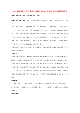 2013届高中语文 材料作文写作指导与范文（现实型）新人教版