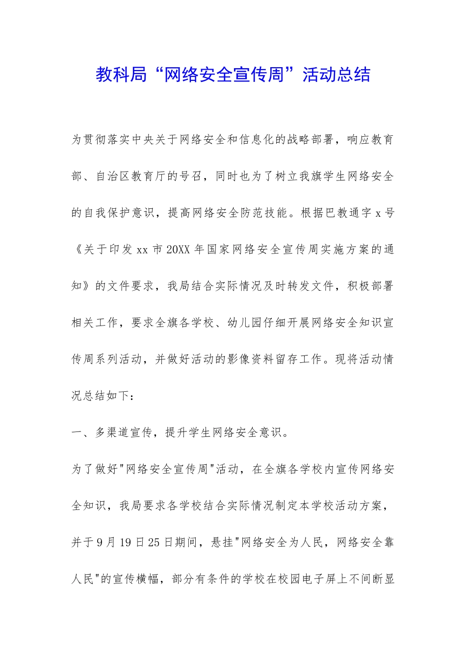 教科局“网络安全宣传周”活动总结-_第1页