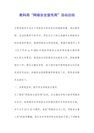 教科局“网络安全宣传周”活动总结-