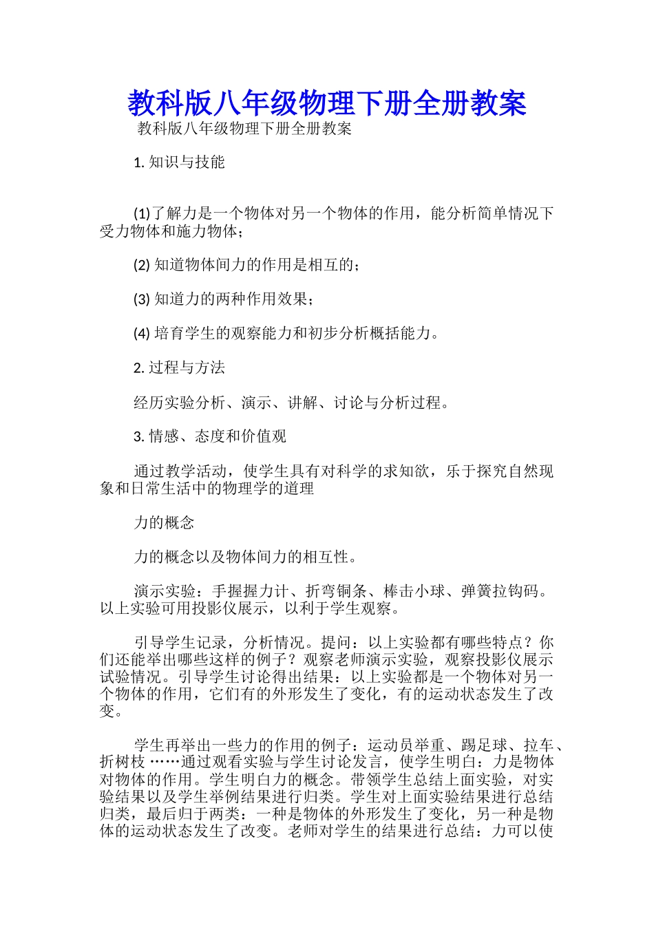 教科版八年级物理下册全册教案_第1页