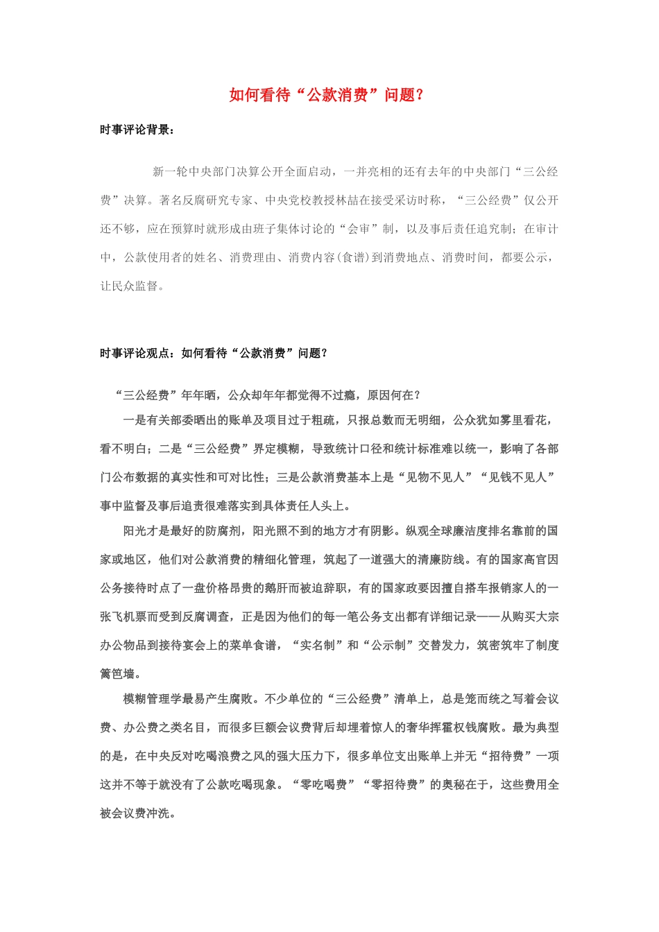 2013年高中政治 7月时事评论 如何看待“公款消费”问题？_第1页