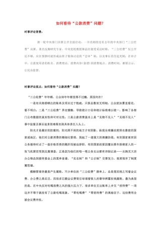 2013年高中政治 7月时事评论 如何看待“公款消费”问题？