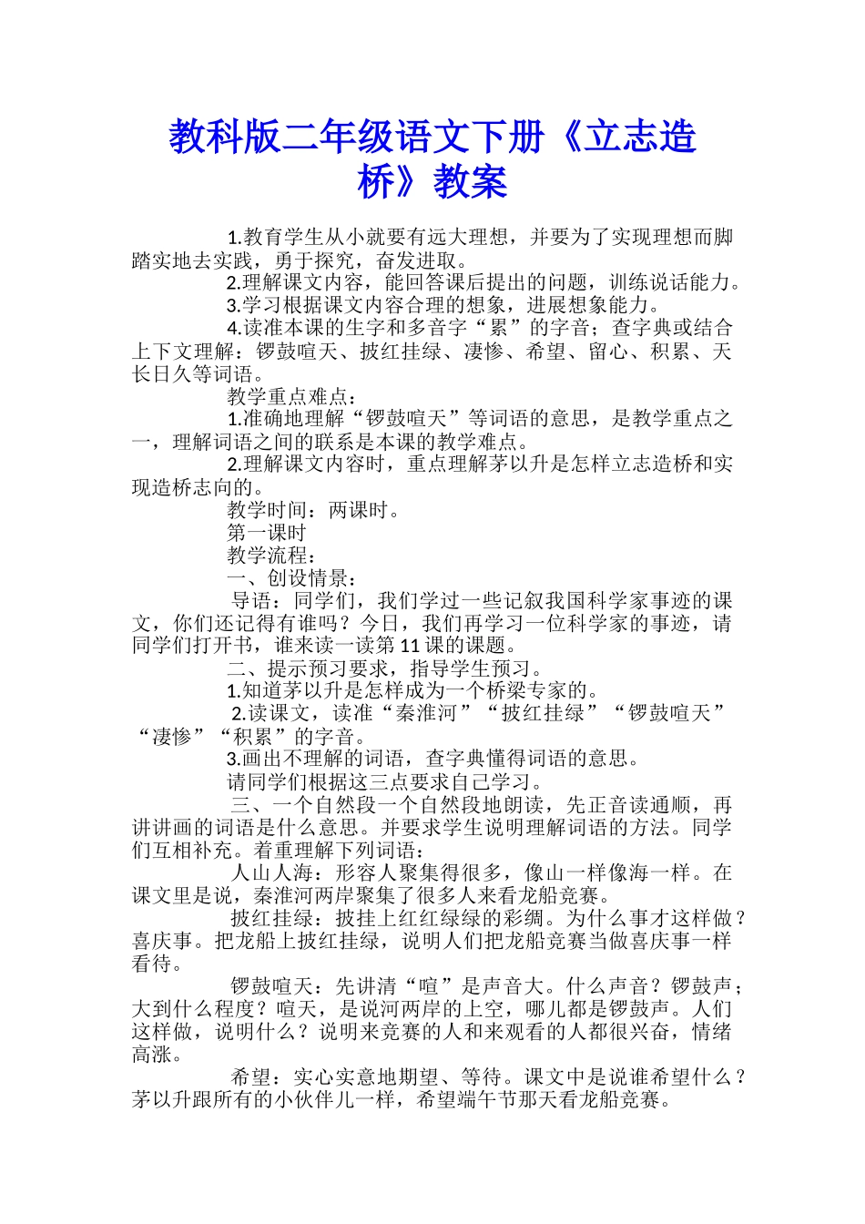 教科版二年级语文下册《立志造桥》教案_第1页