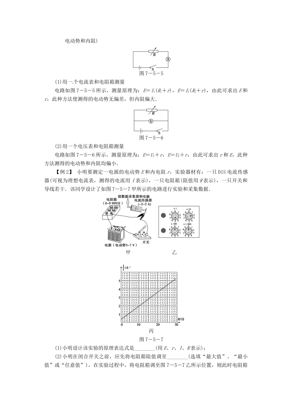 2013届高考物理 第5讲 实验九　测量电源的电动势和内阻考点知识总复习教案31_第3页