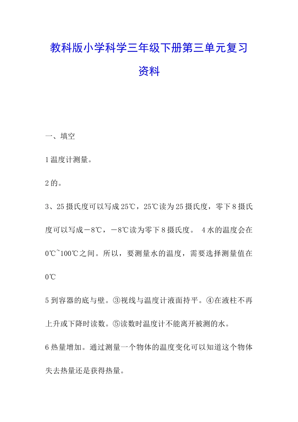 教科版小学科学三年级下册第三单元复习资料_第1页