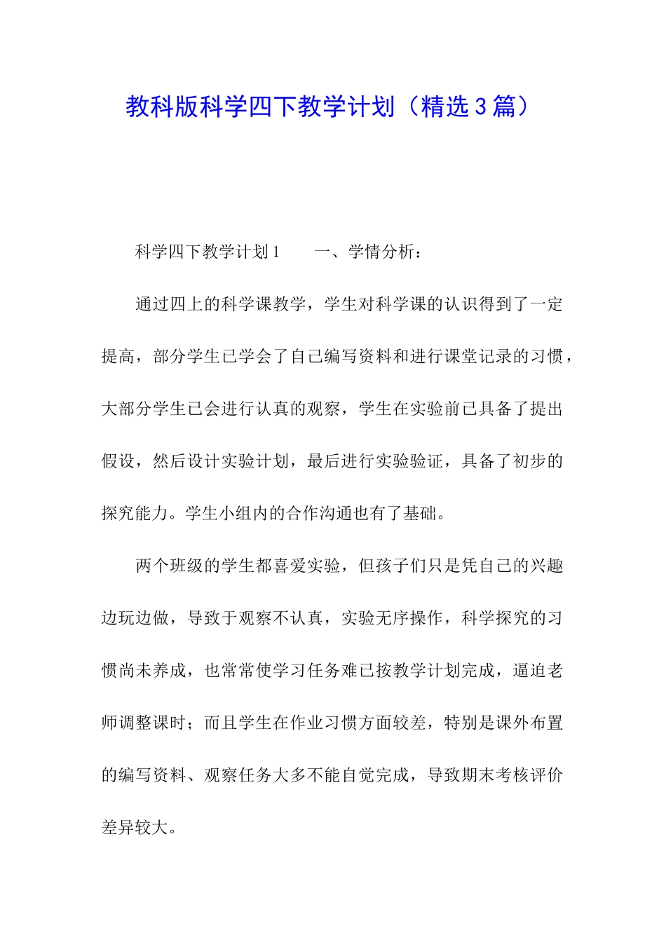 教科版科学四下教学计划_第1页