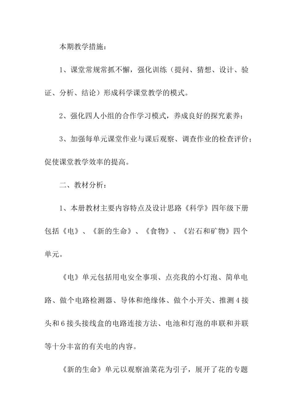 教科版科学四下教学计划_第2页
