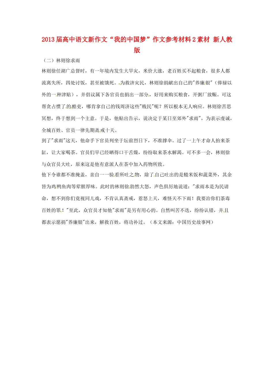 2013届高中语文新作文“我的中国梦”作文参考材料2素材 新人教版_第1页