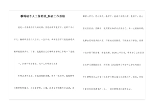 教科研个人工作总结-科研工作总结