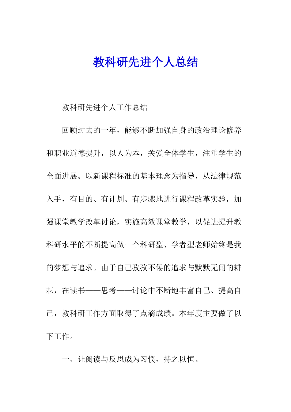 教科研先进个人总结_第1页