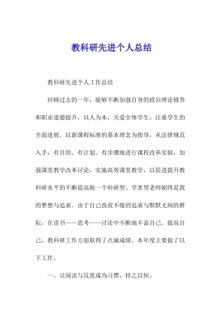 教科研先进个人总结