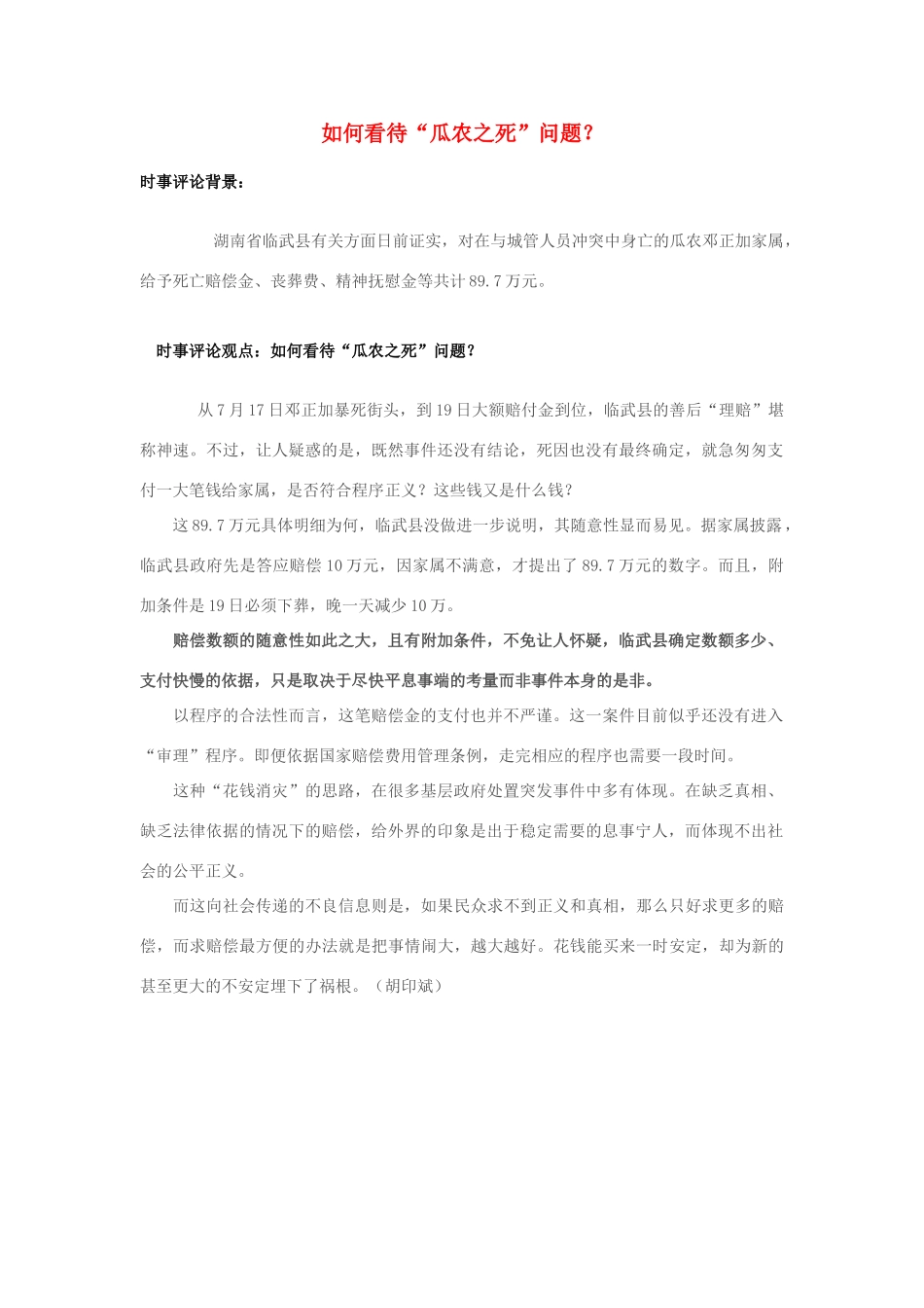 2013年高中政治 7月时事评论 如何看待“瓜农之死”问题？_第1页