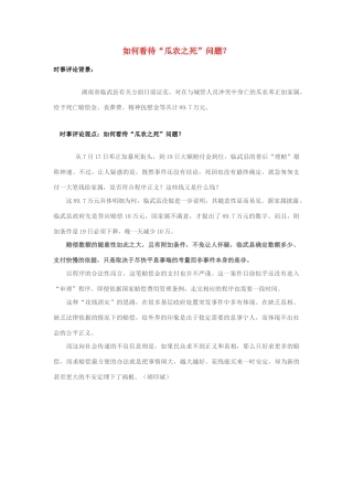 2013年高中政治 7月时事评论 如何看待“瓜农之死”问题？