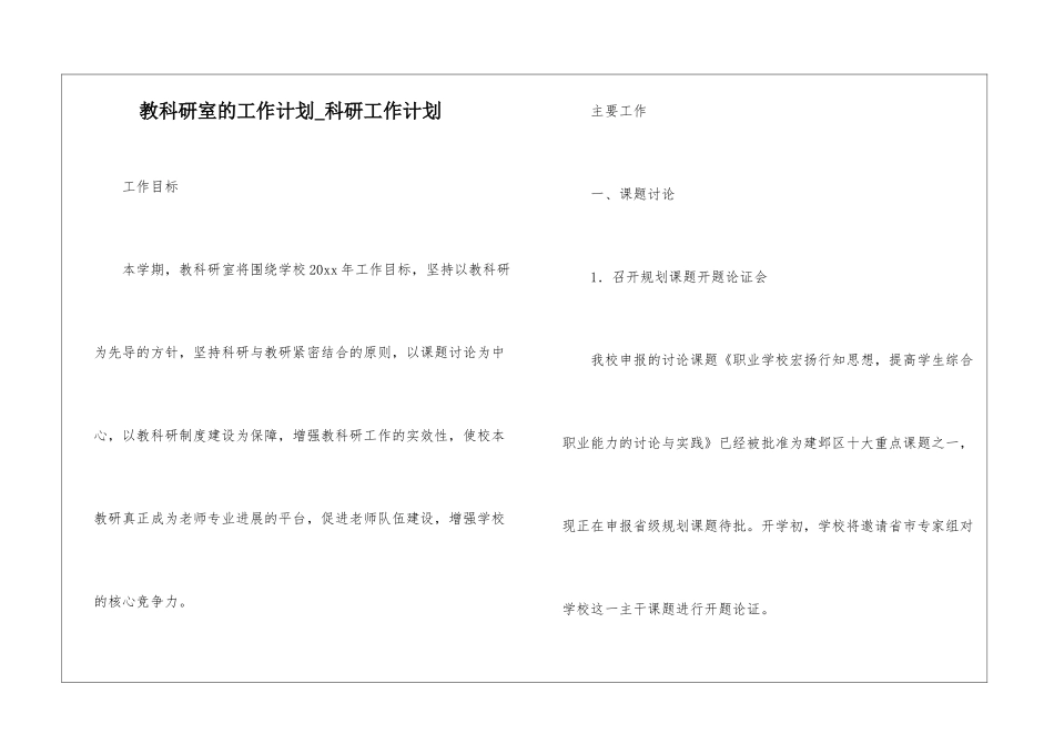 教科研室的工作计划-科研工作计划_第1页