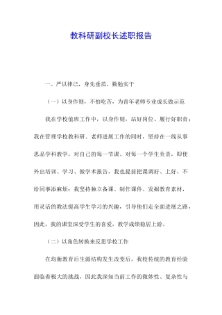 教科研副校长述职报告