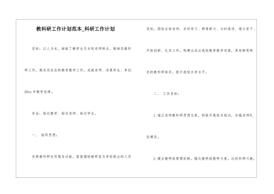 教科研工作计划范本-科研工作计划_第1页