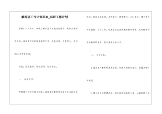 教科研工作计划范本-科研工作计划