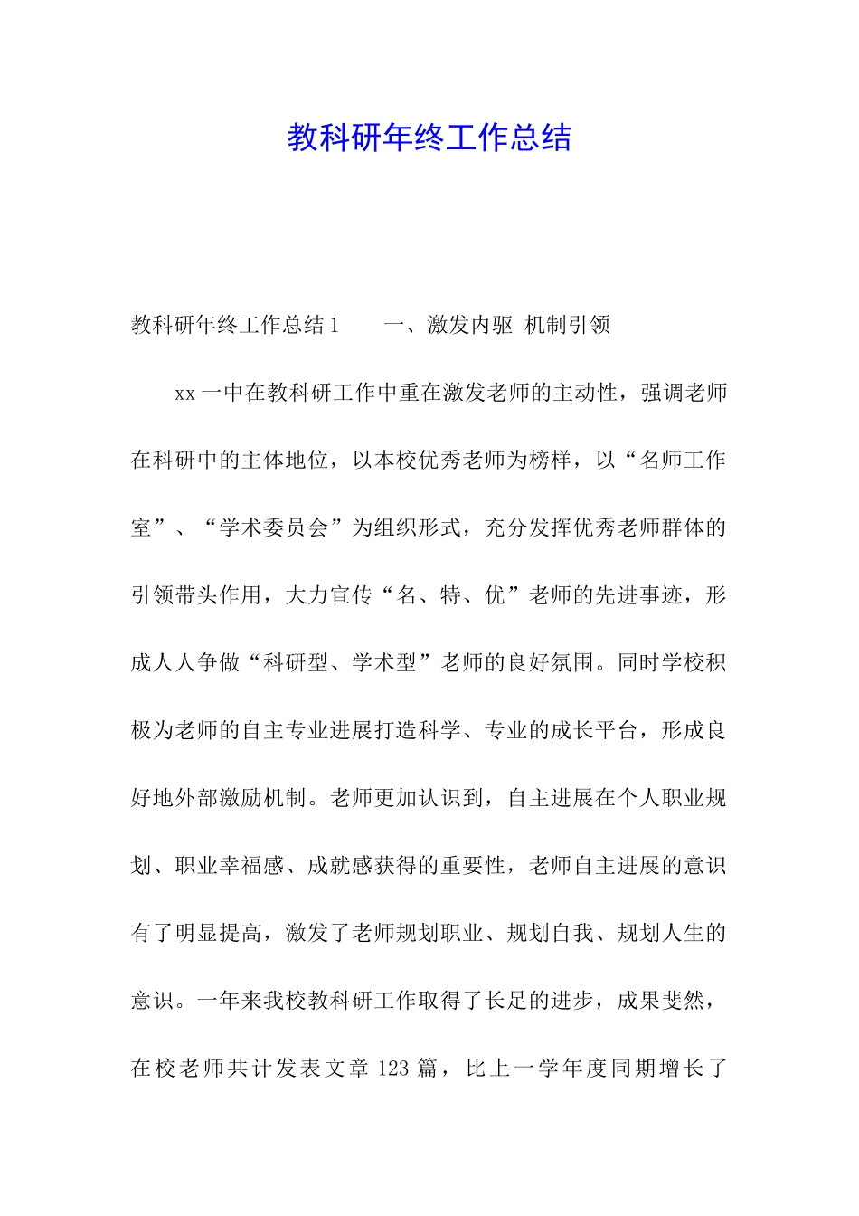 教科研年终工作总结_第1页