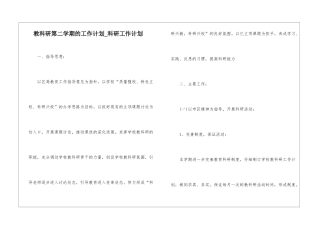 教科研第二学期的工作计划-科研工作计划