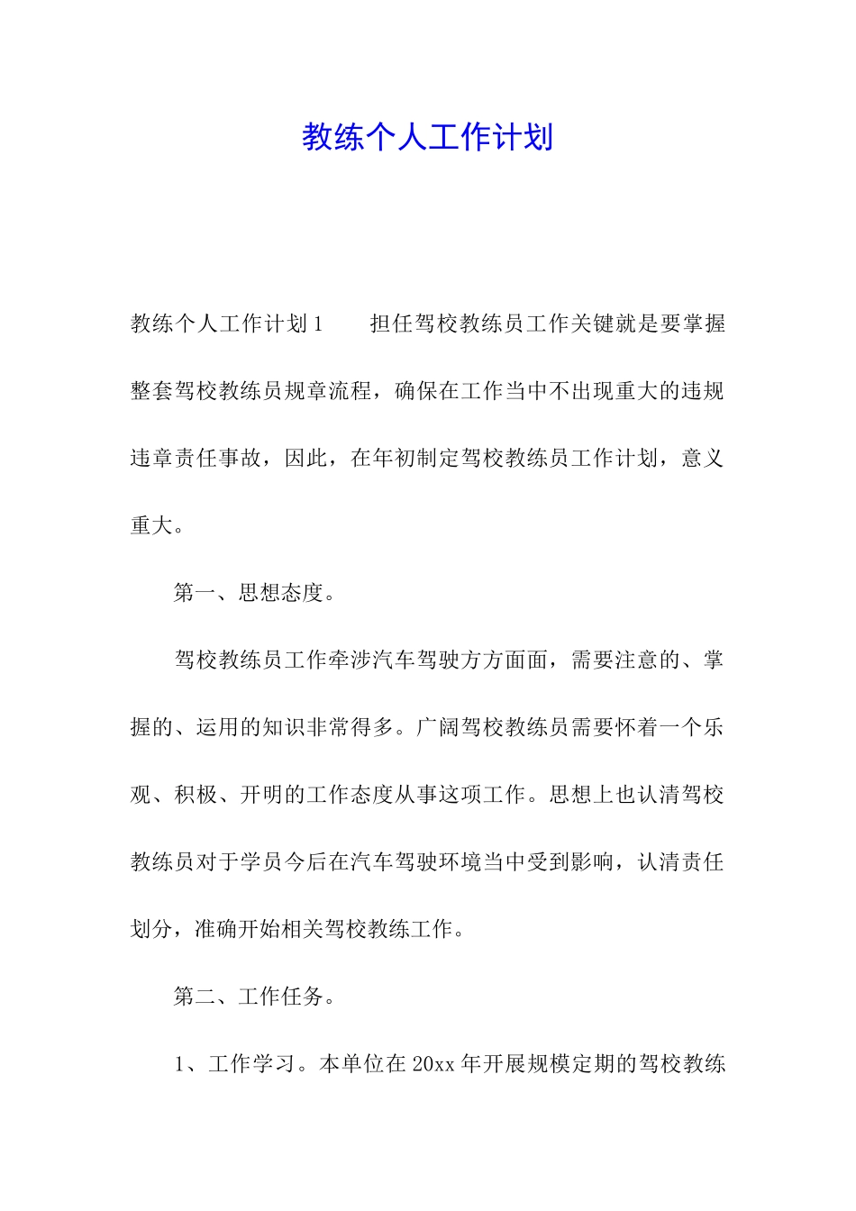 教练个人工作计划_第1页