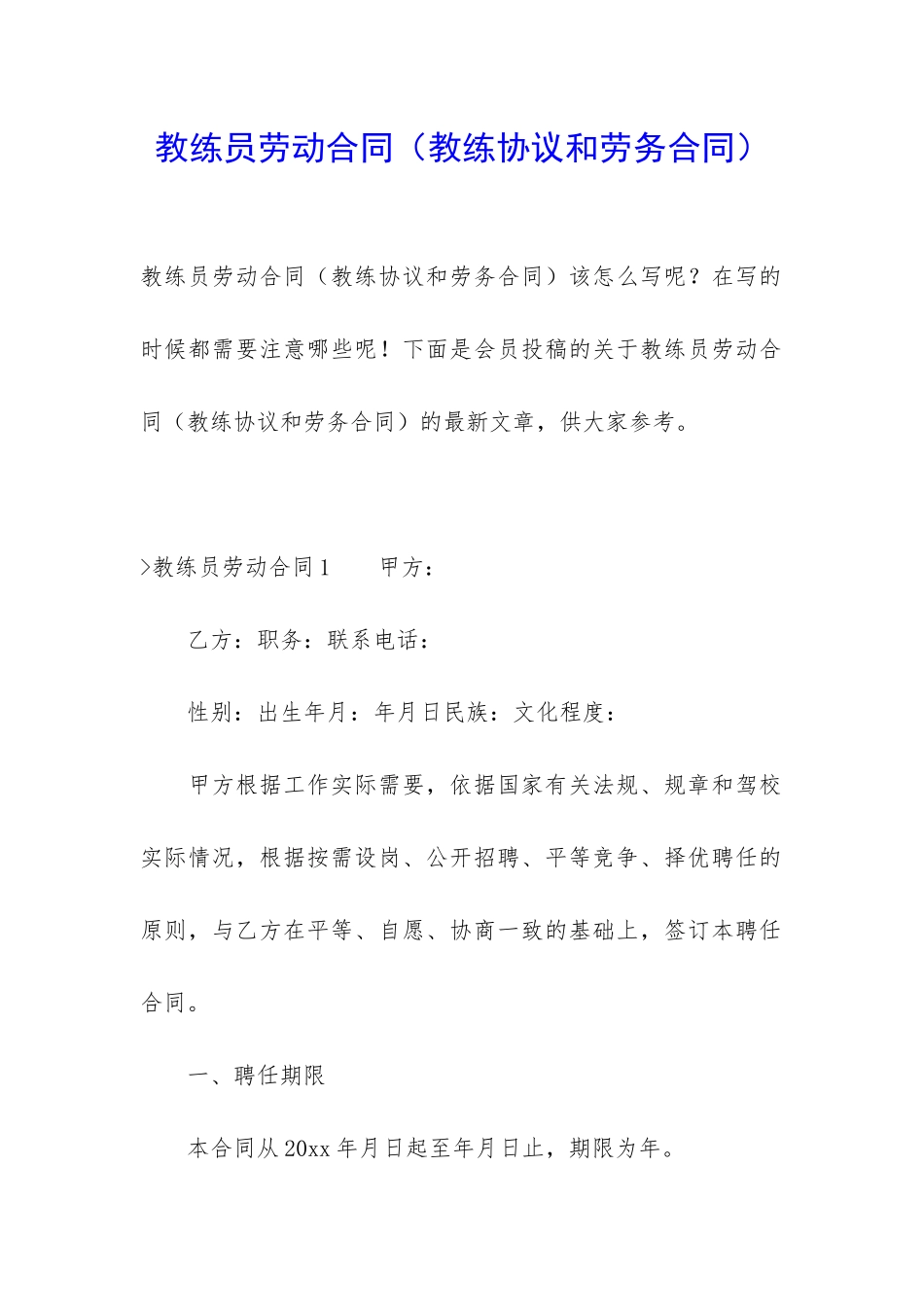 教练员劳动合同_第1页