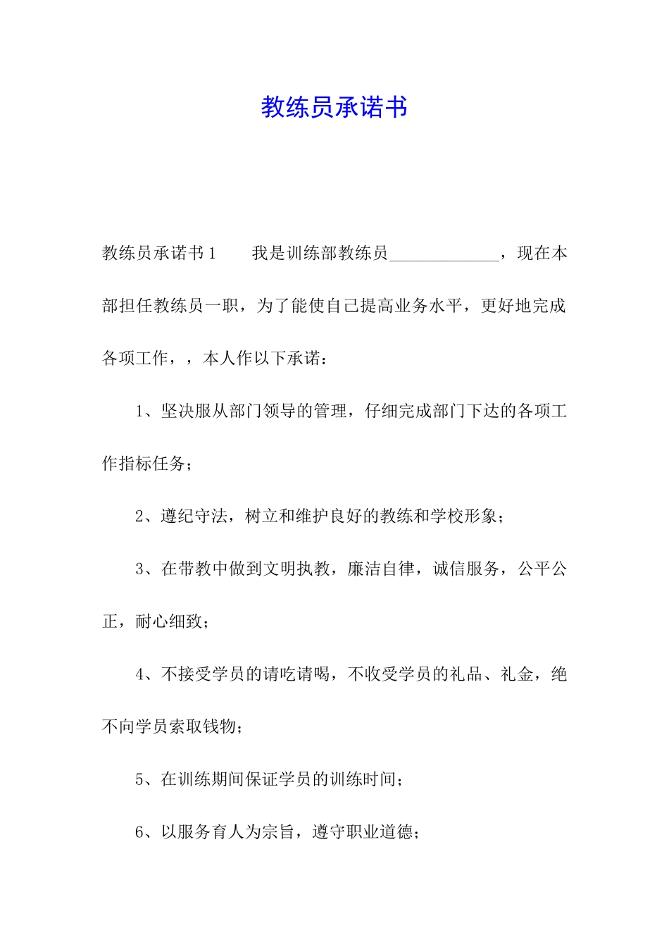 教练员承诺书_第1页