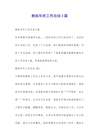 教练年终工作总结3篇-