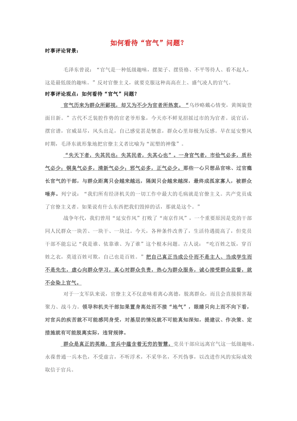2013年高中政治 7月时事评论 如何看待“官气”问题？_第1页