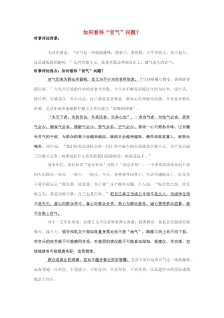 2013年高中政治 7月时事评论 如何看待“官气”问题？