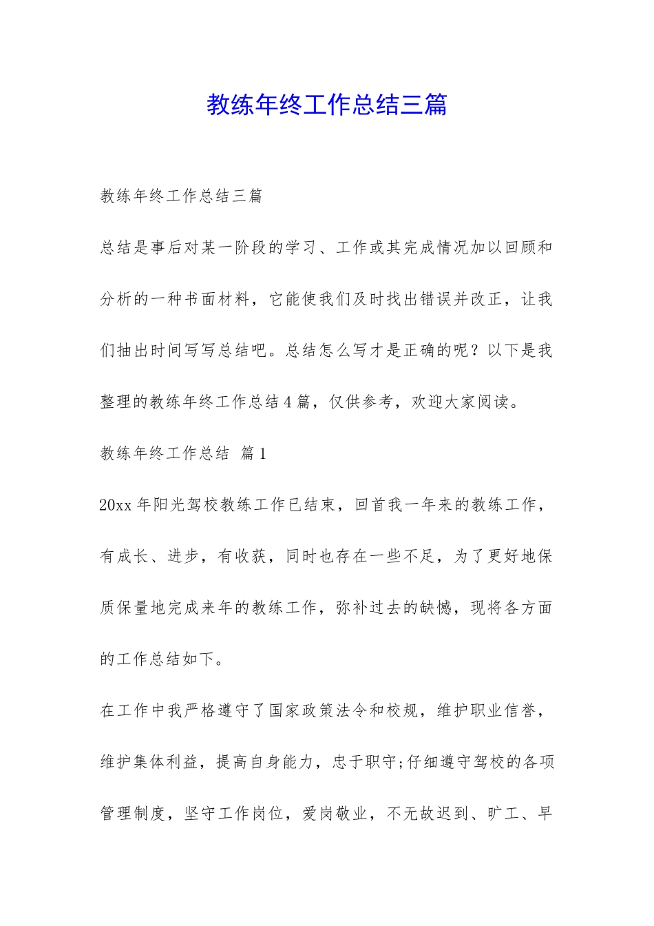 教练年终工作总结三篇-_第1页