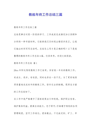 教练年终工作总结三篇-