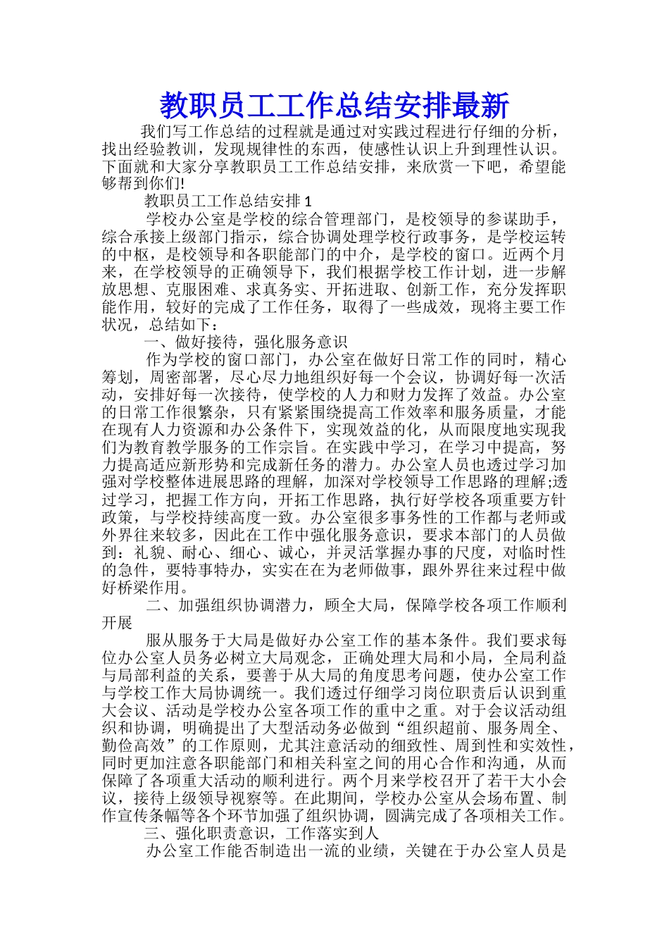 教职员工工作总结安排最新_第1页