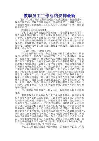 教职员工工作总结安排最新