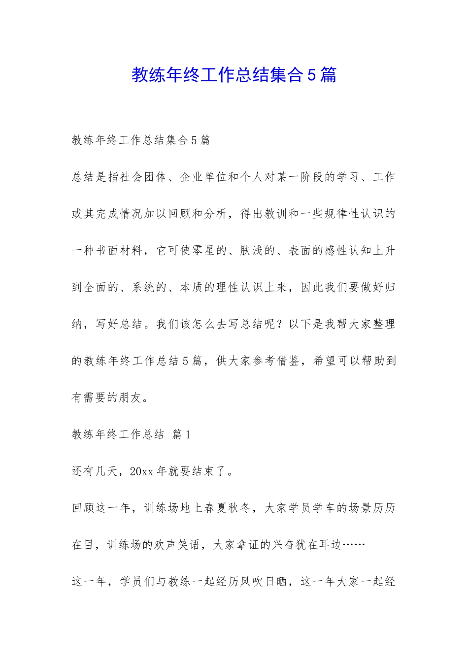 教练年终工作总结集合5篇-_第1页